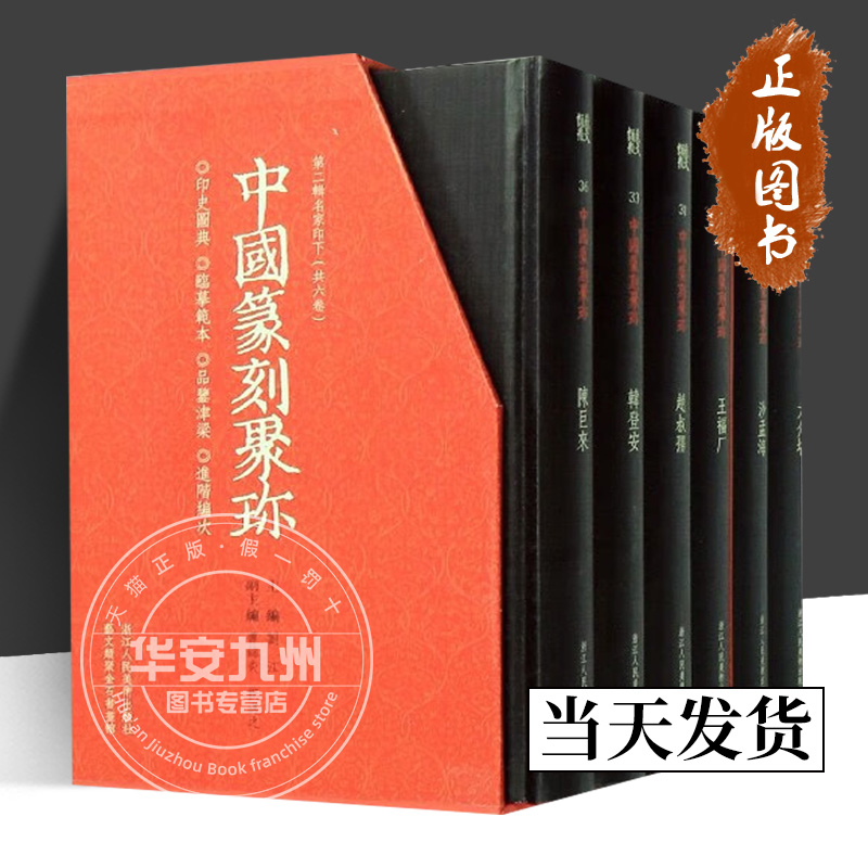 中国篆刻聚珍第二辑名家印下（第31-36卷套装共6卷）正版新书包邮书法/篆刻/字帖书籍浙江人民美术出版社