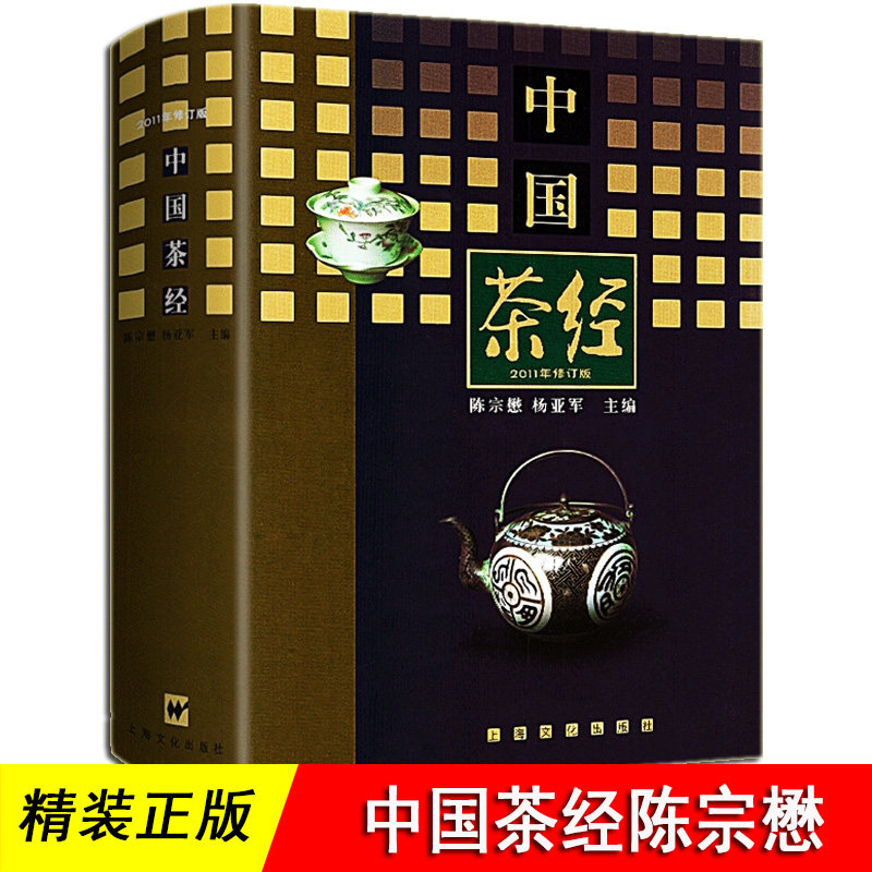中国茶经 陈宗懋 杨亚军 领衔数十位茶学专家修订茶叶生活实用识茶品茶泡茶图鉴中国文化经典系列茶文化百科茶道茶学概论