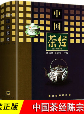 中国茶经陈宗懋茶文化百科茶道