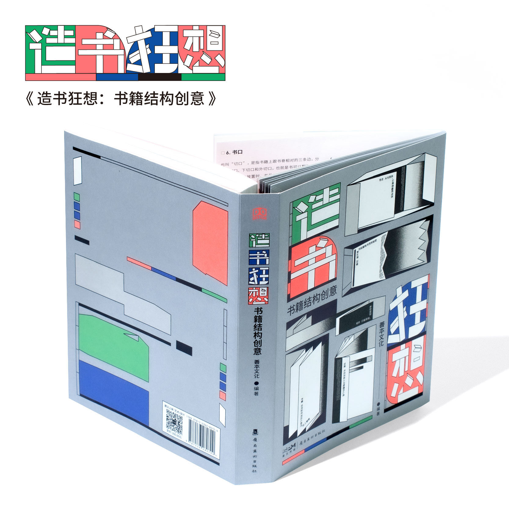造书狂想 书籍结构创意 5大创意思路手把手教你做书 6位一线设计师独家专访 84个原创书籍设计案例超详解 304页全彩高质印刷