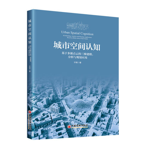 城市空间认知：基于多源点云的三维建模、分析与规划应用 许颖著 中国经济出版社
