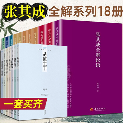 张其成书籍全套18册 易学与中医 张其成全解周易 张其成全解道德经 全解六祖坛经全解论语讲黄帝内经讲易经等中国哲学书籍国学读物