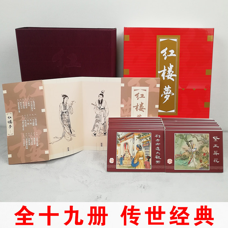 红楼梦连环画收藏版 19册连环画盒装 老版怀旧珍藏版小人书全套50-60年代底本信老印刷四大名著古典文学故事书 上海人民美术