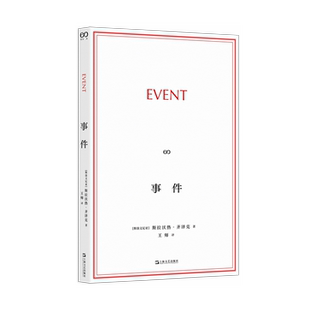 事件 [斯洛文尼亚]斯拉沃热·齐泽克 著 王师 译  流行文化多面手鼻炎怪人齐泽克的“短经典”  平装  9787532193677