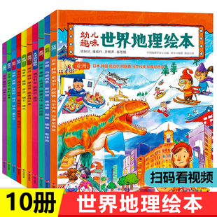 小学生课外阅读科普读物 幼儿趣味世界地理绘本 全10册 环球国家地理绘本world 老师推荐 geography 阅读绘本中班大班亲子地理启蒙