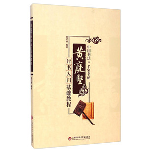 黄庭坚行书入门基础教程/中国书法名家名帖 学生成人书法教育毛笔选用零基础自学毛笔书法字帖碑帖临摹范本教材书籍杨红春上海文献