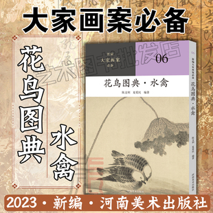 水禽 名家画作品鉴解读参考 河南美术出版 大家画案必备 社 编著 花鸟图典 夏爱民 2023新编 陈文利