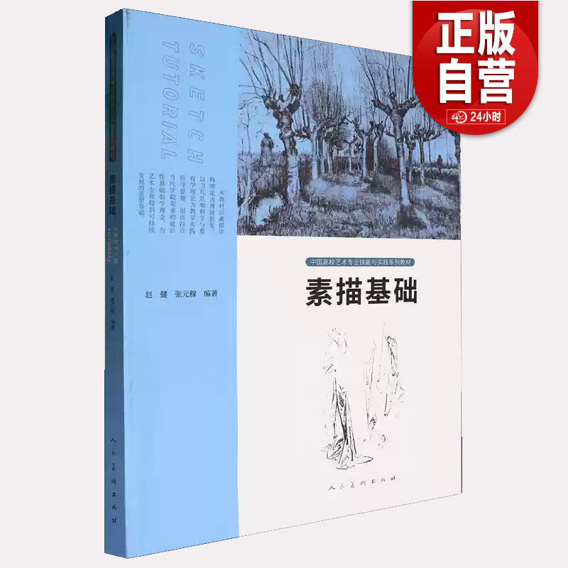 素描基础 赵建 张元稼 正版包邮 大学教材 人民美术出版社 中国高校艺术专业技能与实践系列教材9787102087207