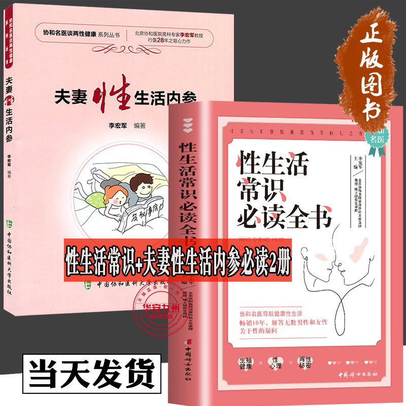 性生活常识必读全书+夫妻性生活内参 夫妻生活课程 全2册保健方法 技巧 性问题解决方法  远离性传播疾病的方法 易掌握的避孕技巧