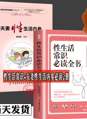 性生活常识必读全书+夫妻性生活内参 夫妻生活课程 全2册保健方法 技巧 性问题解决方法  远离性传播疾病的方法 易掌握的避孕技巧
