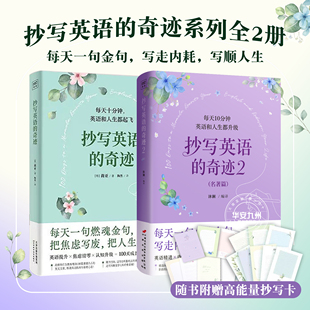 全2册 抄写英语的奇迹1+2名著篇 莉亚 沐澜 编译 每天一句名著金句写走内耗写顺人生 100天成长奇迹 英语提升焦虑清零人生励志书籍