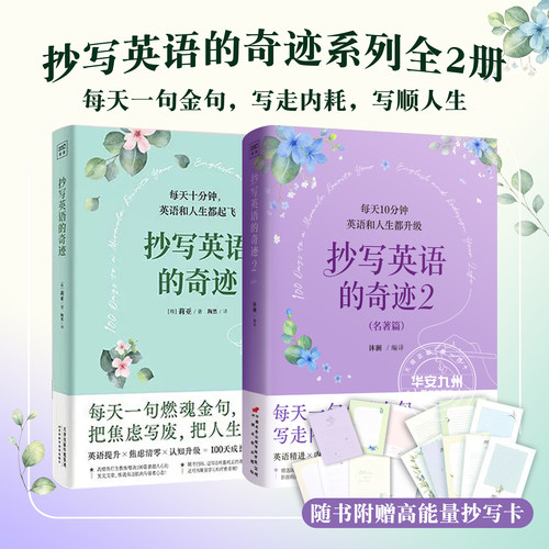 全2册 抄写英语的奇迹1+2名著篇 莉亚 沐澜 编译 每天一句名著金句写走内耗写顺人生 100天成长奇迹 英语提升焦虑清零人生励志书籍