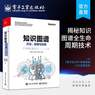 知识图谱构建与应用 方法实践与应用 实战技能 知识存储 机器学习基础入门 官方正版 知识图谱推理 知识图谱