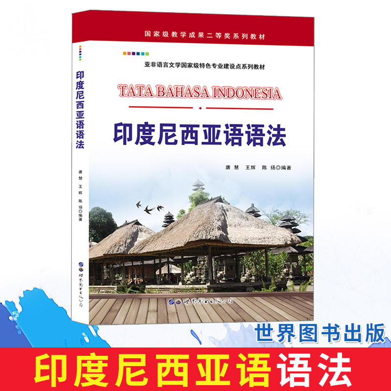 印度尼西亚语语法 唐慧 等编著 正版包邮 印度尼西亚语法教材印尼语教程教材零基础自学入门教辅教材外语书籍 世界图书出版公司