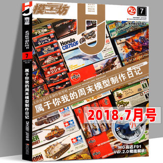 【7月号】模工坊杂志2018年7月 属于你我的周末模型制作日记 专业高达模型手办期刊书籍教程系列模型制作图书正式授权中文版193页