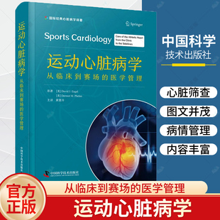 正版包邮 运动心脏病学 从临床到赛场的医学管理 黄慧玲 译 中国科学技术出版社9787523603161