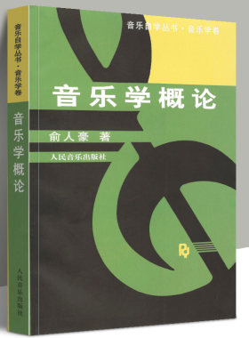 正版 音乐学概论教材音乐学卷 乐理音乐入门基础知识教程自学丛书 俞人豪著 音乐原理民族音乐学书籍 人民音乐出版社