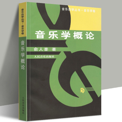 正版 音乐学概论教材音乐学卷 乐理音乐入门基础知识教程自学丛书 俞人豪著 音乐原理民族音乐学书籍 人民音乐出版社