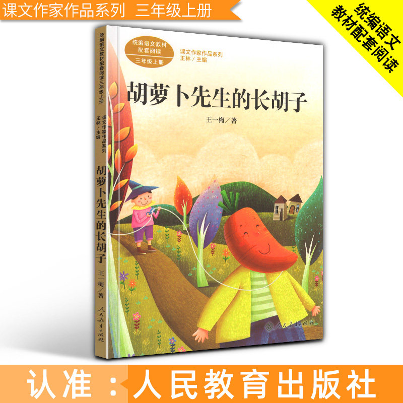 胡萝卜先生的长胡子 三年级上册 王一梅 课文作家作品系列 语文配套