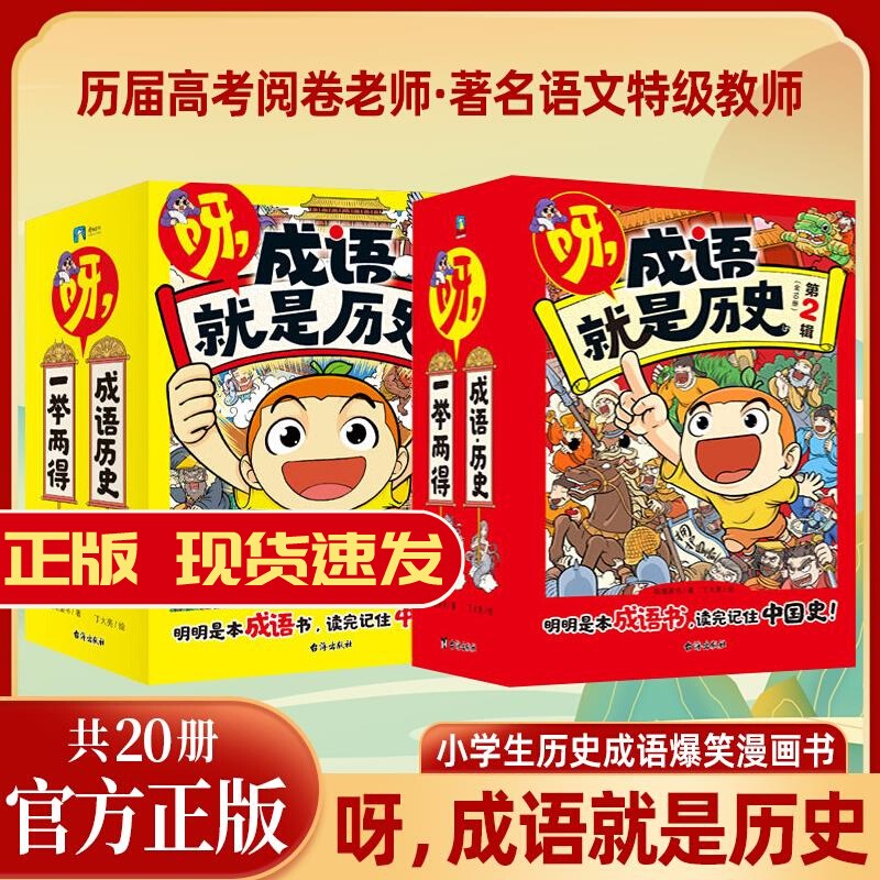 呀，成语就是历史第一辑第二辑全20册 明明是本成语书，看完记住中国史！ 6-12岁小学生历史成语爆笑漫画书故事知识阅读童书