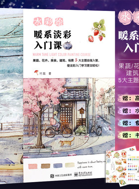 竹取水彩绘 暖系淡彩入门课 水彩画入门初学者自学零基础教程书 电子工业 手绘水彩临摹画册素描插画集绘画技法大全教材书籍hmcy
