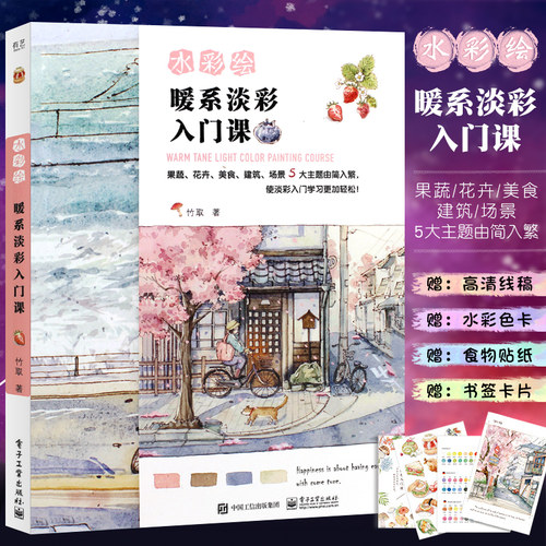 竹取水彩绘 暖系淡彩入门课 水彩画入门初学者自学零基础教程书 电子工业 手绘水彩临摹画册素描插画集绘画技法大全教材书籍hmcy