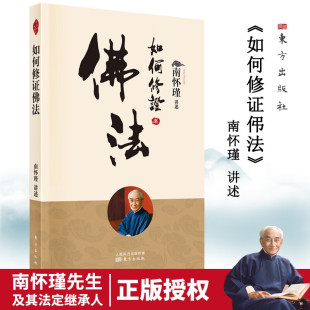 如何修证佛法 南怀瑾讲述 正版包邮 佛教 东方出版社 南怀瑾先生以见地修证行愿为重点对佛教的修持方法作了简洁明了的阐述