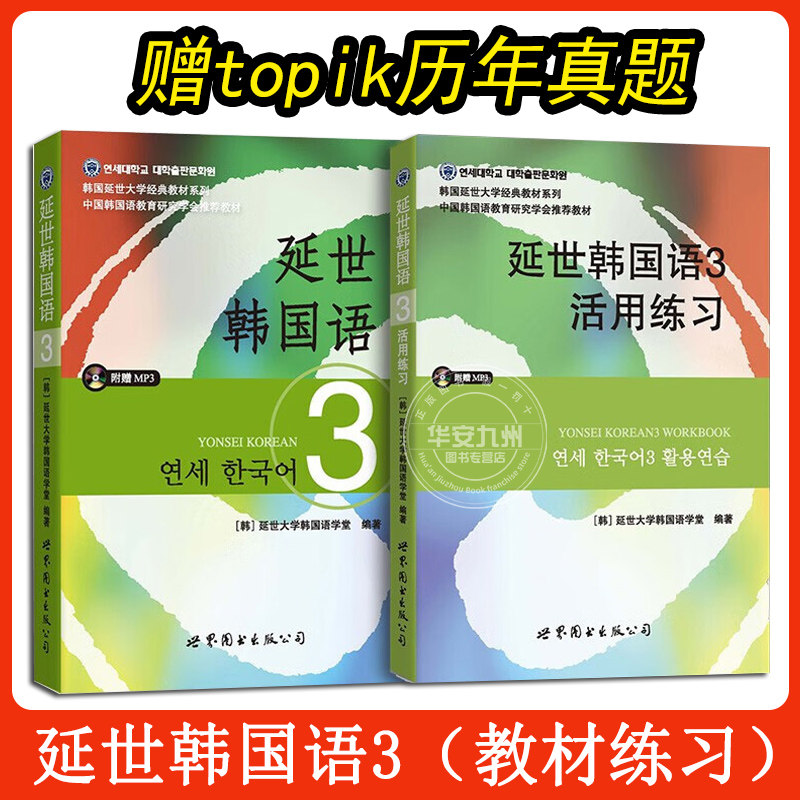 延世韩国语3 新版 第三册 教材 练习册 附盘 世界图书出版 韩国延世