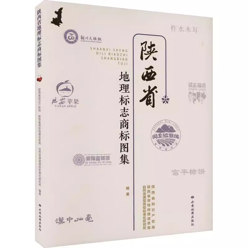 【正版】 陕西省地理标志商标图集 西安地图出版社 陕西省知识产权局陕西省测绘地理信息局自然资源部测绘标准化研究所 编