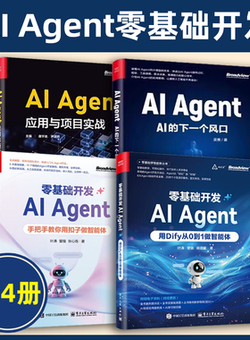 全4册 零基础开发AI Agent 手把手教你用扣子做智能体+用Dify从0到1做智能体+应用与项目实战 +AI的下一个风口 大语言模型微调书籍