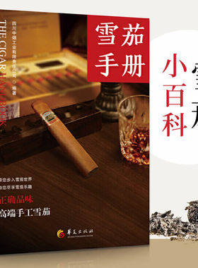 雪茄手册 四川中烟工业有限责任公司 正版 收藏鉴赏 华夏出版社 雪茄文化普及手册 雪茄文化的发展历史和现状关于雪茄的知识和趣闻