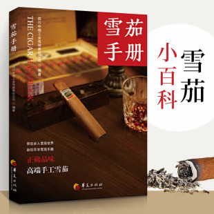 雪茄手册 四川中烟工业有限责任公司 正版 收藏鉴赏 华夏出版社 雪茄文化普及手册 雪茄文化的发展历史和现状关于雪茄的知识和趣闻