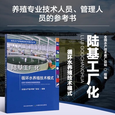 正版书籍 陆基工厂化循环水养殖技术模式 工业化养殖 循环水 水产养殖 循环水养殖技术模式大全书籍 循环水养殖技术设备原理书籍