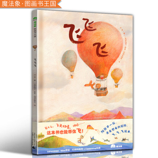 魔法象图画书王国 硬壳绘本 早教启蒙益智图画书培养想象力2 8岁儿童阅读绘本亲子睡前故事书 飞飞飞 精装