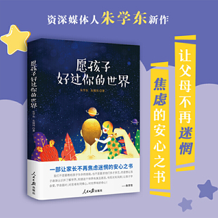 父女谈 让家长不在焦虑迷惘 安心之书 愿孩子好过你 名义伤害孩子家庭教育亲子读物 朱学东 懂得尊重倾听不以爱 人民日报 世界