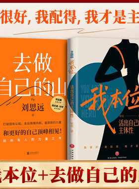 我本位 活出自己的主体性+去做自己的山 2册 把自己重养一遍作者梁爽全新女性成长力作我很好我配得我才是主角 女性励志成长书籍