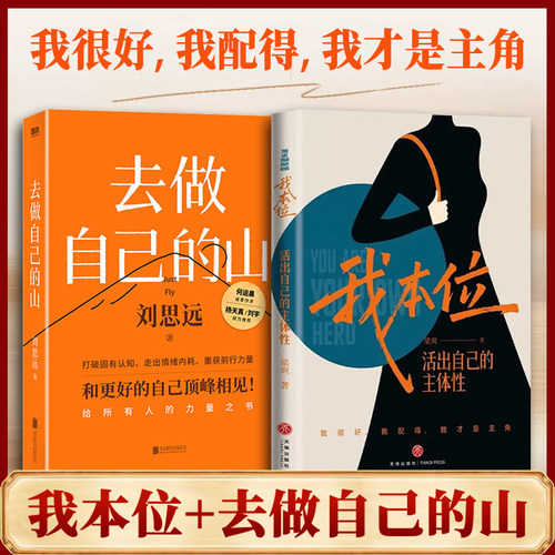 我本位 活出自己的主体性+去做自己的山 2册 把自己重养一遍作者梁爽全新女性成长力作我很好我配得我才是主角 女性励志成长书籍