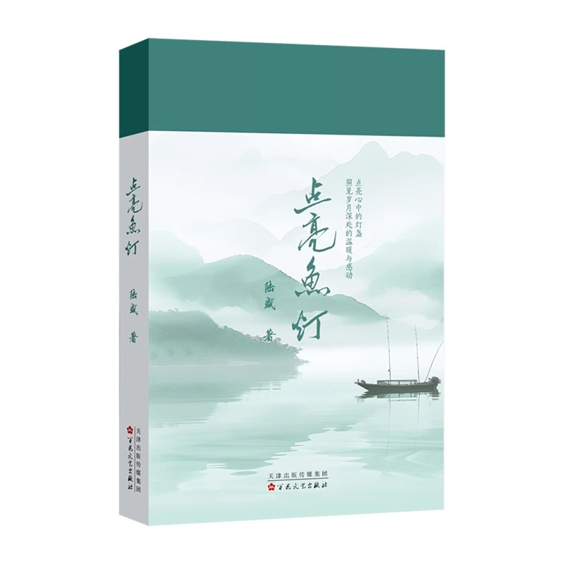 点亮鱼灯 一部散文作品集。收录了陆盛近年来创作的散文四十六篇点亮心中的灯盏，照见岁月深处的温暖与感动