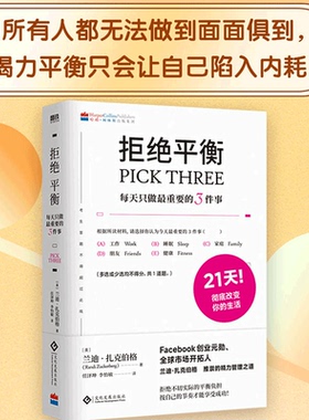 拒绝平衡:每天只做最重要的3件事 Facebook创业元勋 全球市场开拓人建立拒绝内耗的生活系统 平衡工作与生活磨铁图书正版书籍包邮