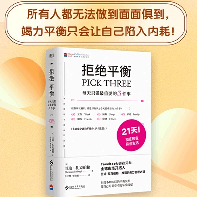 拒绝平衡:每天只做最重要的3件事 Facebook创业元勋 全球市场开拓人建立拒绝内耗的生活系统 平衡工作与生活磨铁图书正版书籍包邮