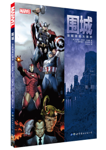 世图美漫欧美漫画 围城 GK漫威漫画漫威漫画大事件雷神索尔美国队长钢铁侠 布莱恩迈克尔本迪斯 世界图书 漫威漫画大事件