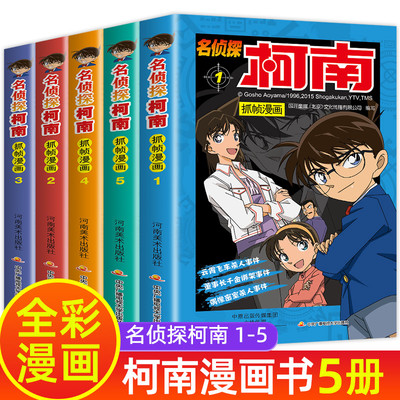 1-5册侦探柯南漫画书全套正版