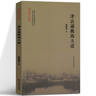 津沽通衢海大道 章用秀 著 经管、励志 中外文化 社会科学总论 新华书店正版图书籍天津社会科学院出版社