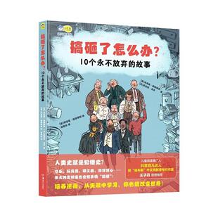 正版 社 马克斯·滕伯勒利 湖南美术出版 科普百科 包邮 郑宇婷 ·因诺琴特 阿涅塞 故事 搞砸了怎么办？10个永不放弃