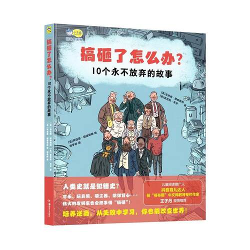 搞砸了怎么办？10个永不放弃的故事 马克斯·滕伯勒利 阿涅塞 ·因诺琴特 郑宇婷 正版包邮 科普百科 湖南美术出版社