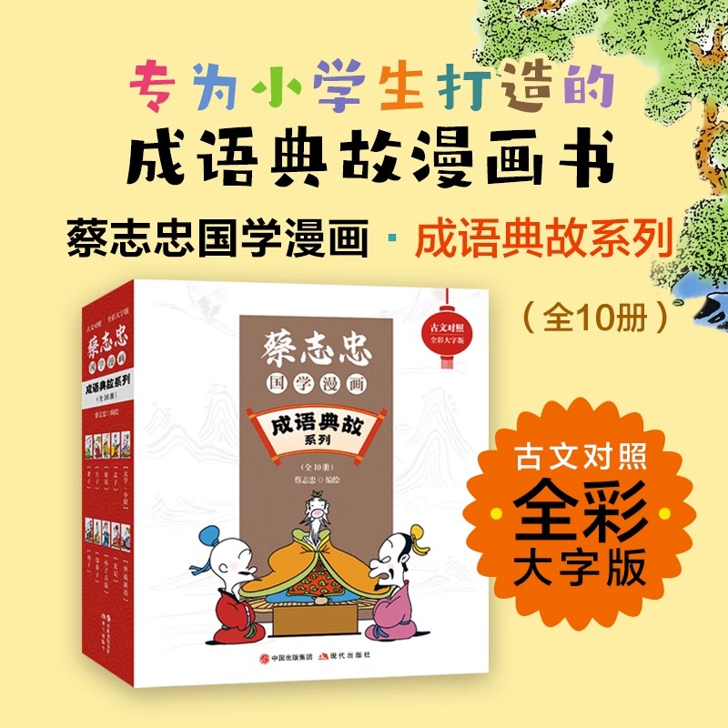 【正版】蔡志忠国学漫画成语典故系列全10册蔡志忠经典国学系列故事漫画论语孟子大学中庸老子庄子列子韩非子孙子史记世说新语书籍