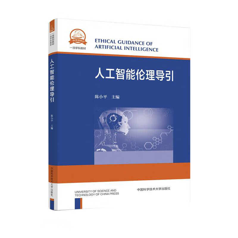 中科大 人工智能伦理导引 陈小平 中国科学技术大学出版社 一流规划教材一流学科教材 9787312050893 人工智能伦理