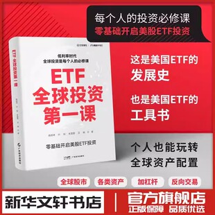 新华文轩书店旗舰店官网正版 新手美股股票股市金融入门指南资产配置基金 图书书籍畅销书 顾成琦 ETF全球投资第一课
