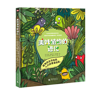 生存指南人们 正版 伊班爱德华多穆尼奥斯植物 进化 餐桌指南生物学入门绘本科普百科类书籍趣味植物科普绘本 神秘岛美味植物