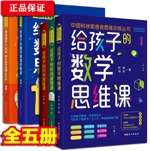 中国科学家爸爸思维训练丛书写给孩子 数学思维课 时间管理课 超级数学小玩家 正版 数学解题思维课 历史思维课 全5册